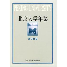 北京大学年鉴:2002