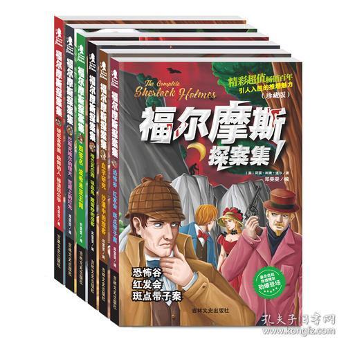福尔摩斯探案集-硬纸盒奇案跳舞的人修道院公学