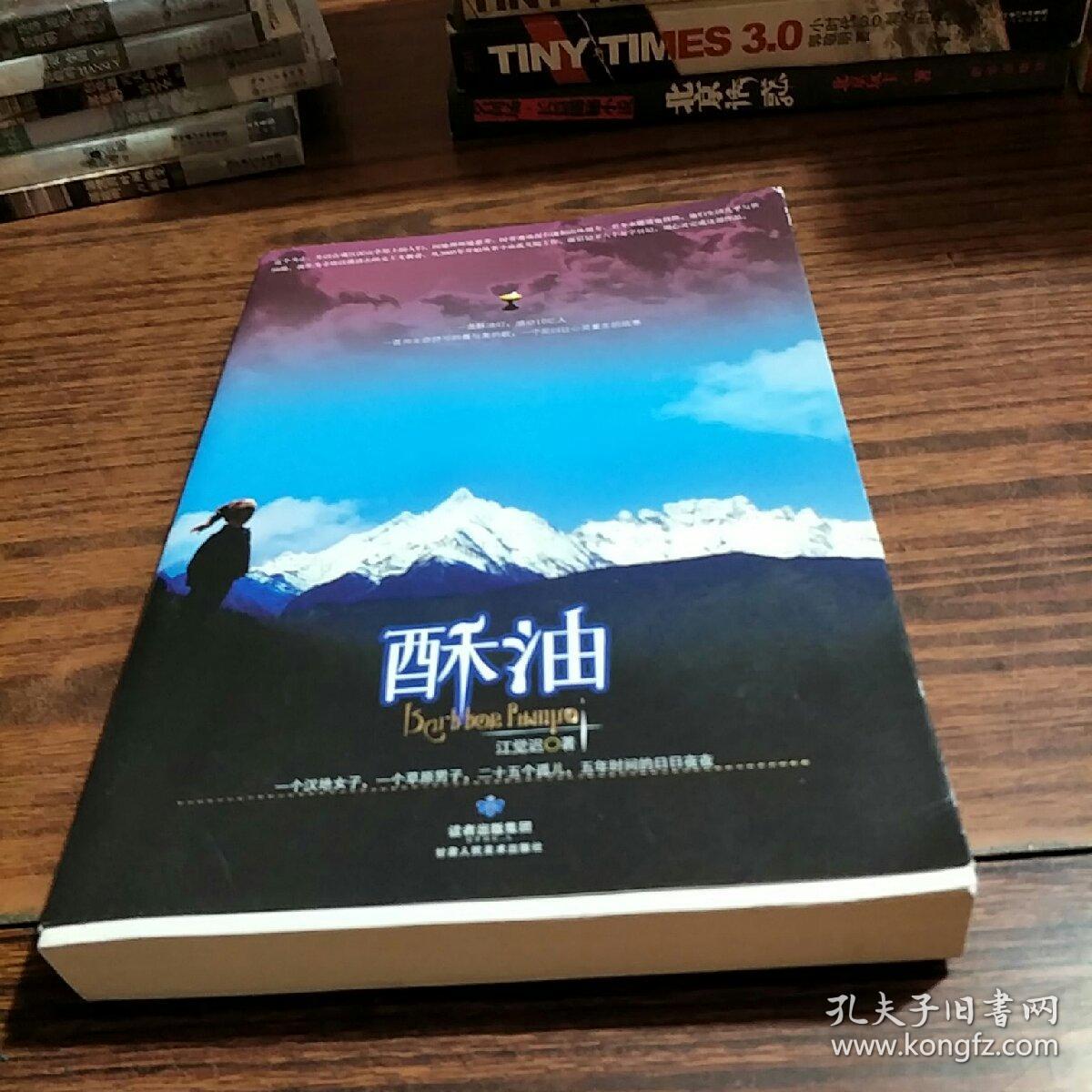 酥油(江觉迟 著)_简介_价格_小说书籍_孔网