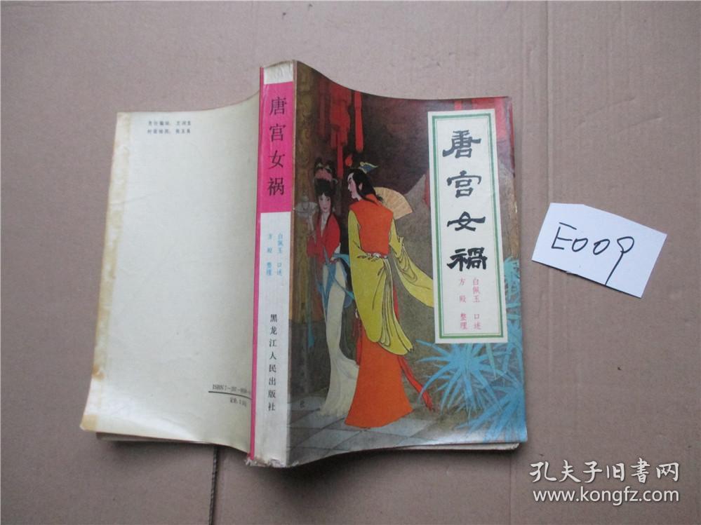 唐宫女祸