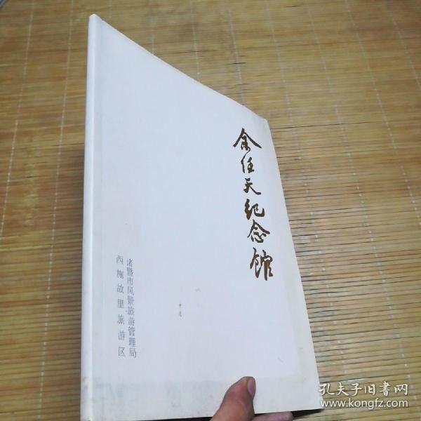余任天纪念馆【内有书法作品12页,绘画作品35页,篆刻作品15页和余任天