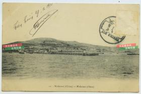 清代1911年实寄明信片，山东威海卫码头栈桥老明信片