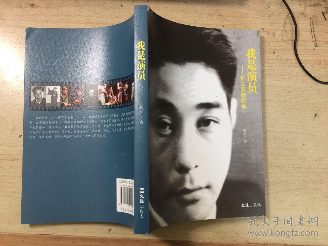 我是演员-忆父亲魏鹤龄 正版原版一版一印图片资料清晰