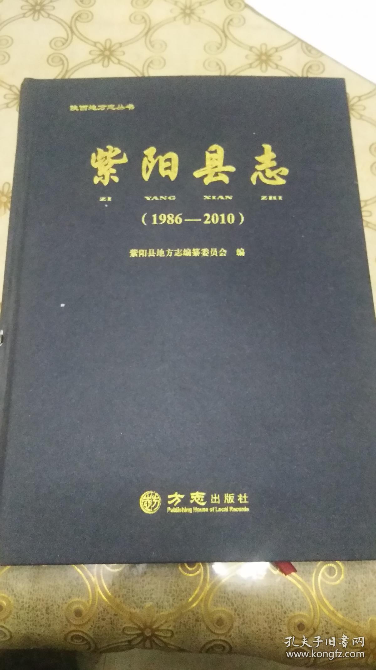 紫阳县志19862010