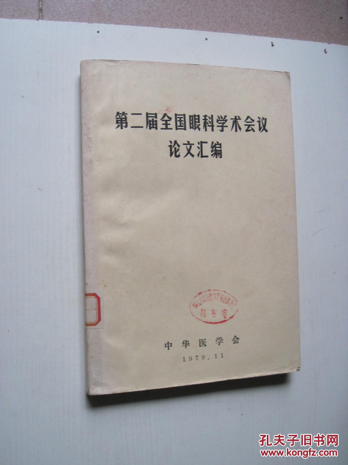 【图】第二届全国眼科学术会议论文汇编_中华