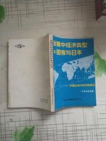 发展中经济类型的国家与日本