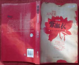 紫血衣一本关于中医奇术的百科全书式小说 孙