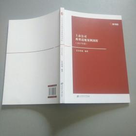 上市公司典型违规案例剖析(2017年度)