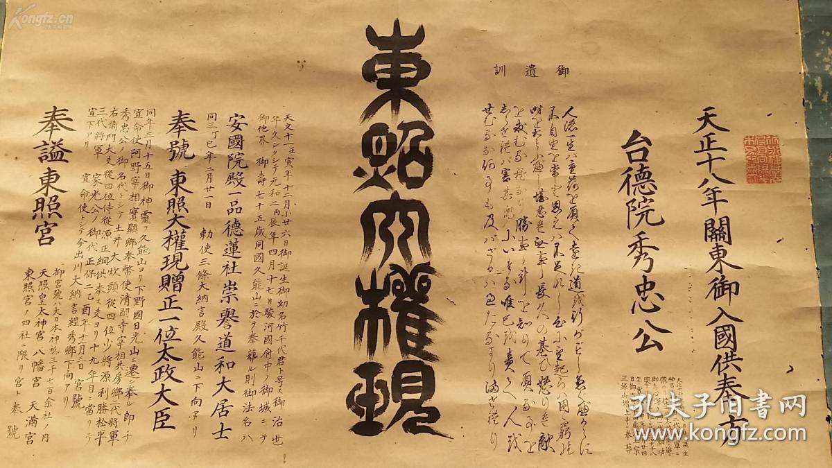 明末清初 (德川家康)《东照大权现》 手写书法立轴 天正十八年关东御
