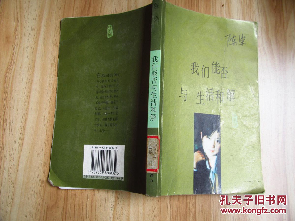 我们能否与生活和解(2001年第一版第一次印刷,八五成新)