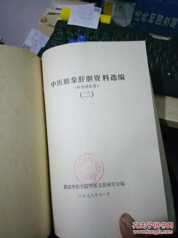 中医研究院 北京中医学院 科研成果选编第1.3.