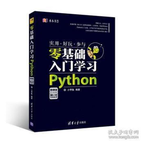 正版满20元包邮 零基础入门学习Python小甲鱼
