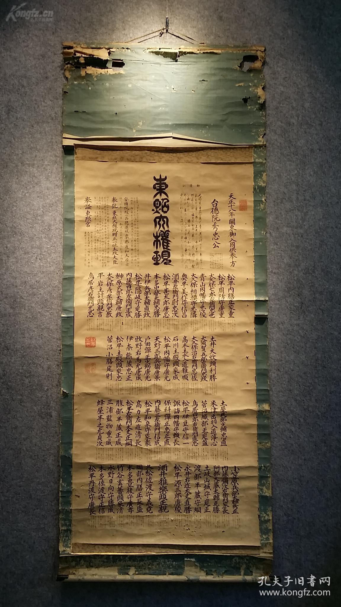 明末清初 (德川家康)《东照大权现》 手写书法立轴 天正十八年关东御