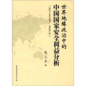 世界地缘政治中的中国利益分析9787516110577