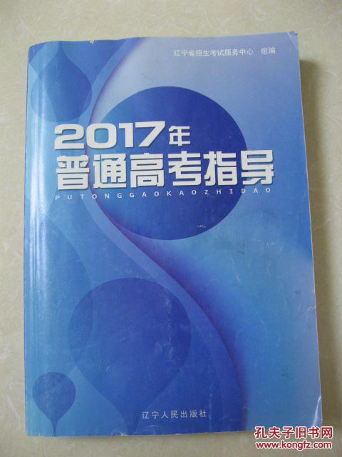 2017年普通高考指导 辽宁省招生考试服务中心