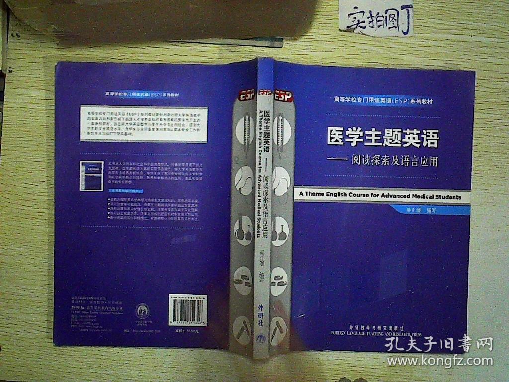 医学主题英语:阅读探索及语言应用