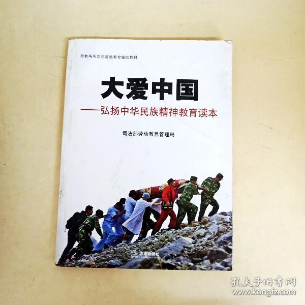 di253053 大爱中国-弘扬中华民族精神教育读本(内有霉渍)