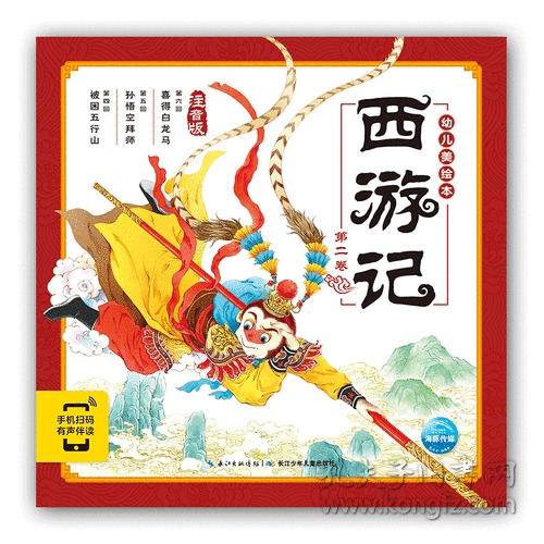 西游记幼儿美绘本.第二卷