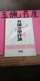 外国文学评论 1994