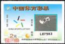 体彩收藏中国体育彩票9802J30ESB运动会（15-1）公平公正公开、象征五大洲、奥运的5彩色条图