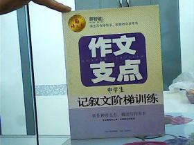 作文支点 : 中学生记叙文阶梯训练(语文报倾情