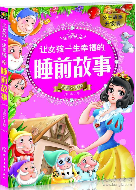 让女孩一生幸福的睡前故事——白雪公主卷