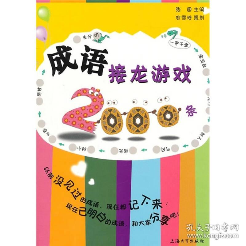 成语接龙游戏2000条