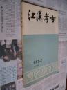 江汉考古：1987/2(季刊)