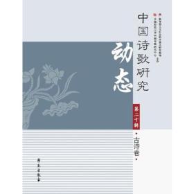 中国诗歌研究动态:第二十辑:古诗卷