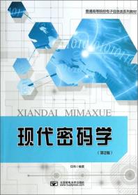 现代密码学(第2版)