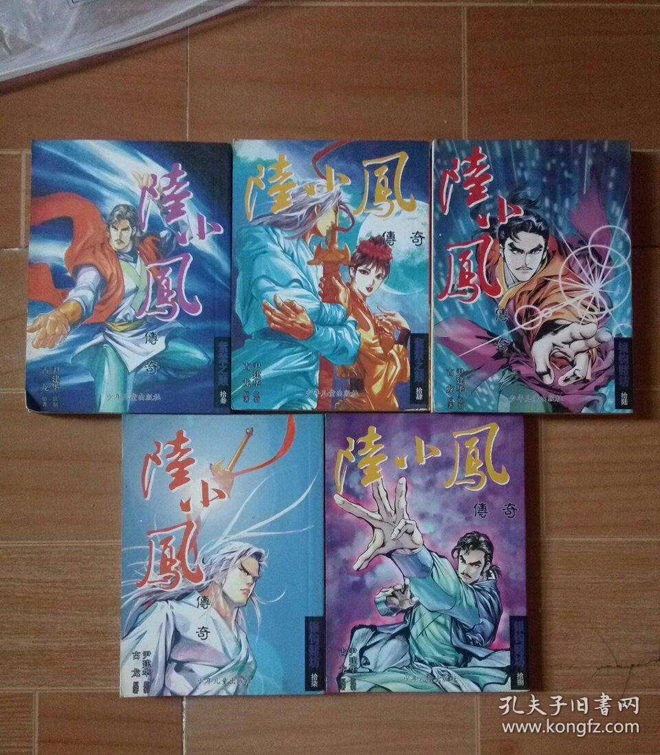 【漫画】陆小凤传奇:金鹏王朝 全6本(1～6)