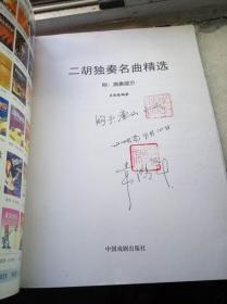 孟宪德二胡独奏曲谱_二胡图片