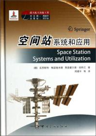 空间站系统和应用