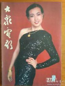 大众电影1987.10  封面 刘晓庆
