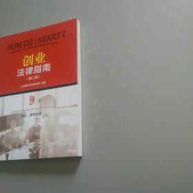 创业法律指南(第二版)