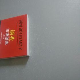 创业法律指南(第二版)