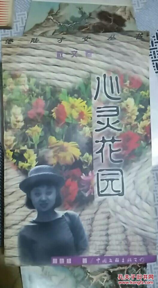 心灵花园