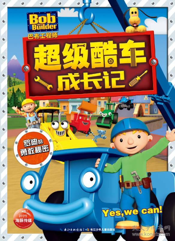 巴布工程师·超级酷车成长记:罗迪的勇敢秘密