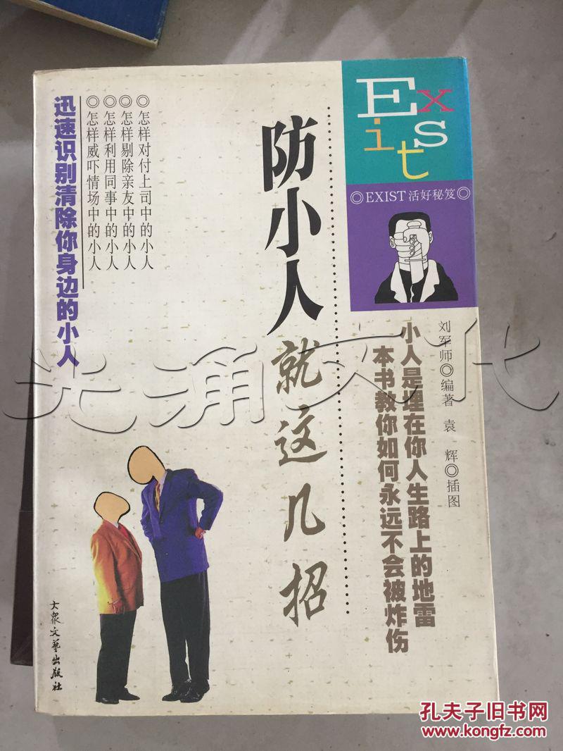 防小人就这几招.
