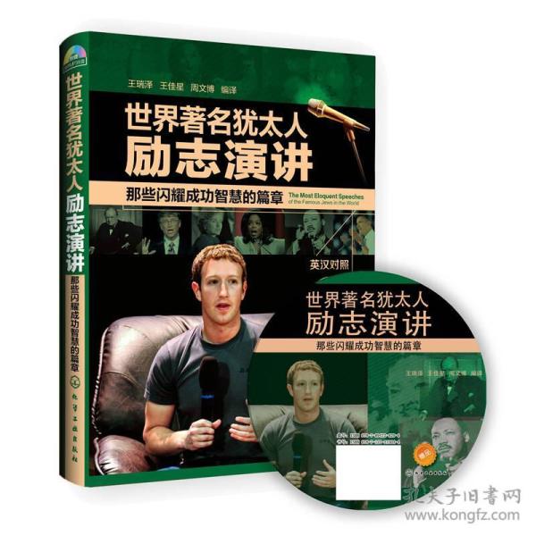 世界著名犹太人励志演讲:那些闪耀成功智慧的