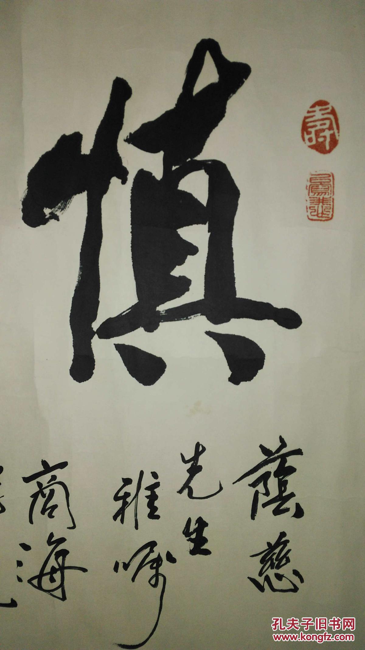 手书真迹书法:天津著名书法家黑成义《慎益兴》横幅