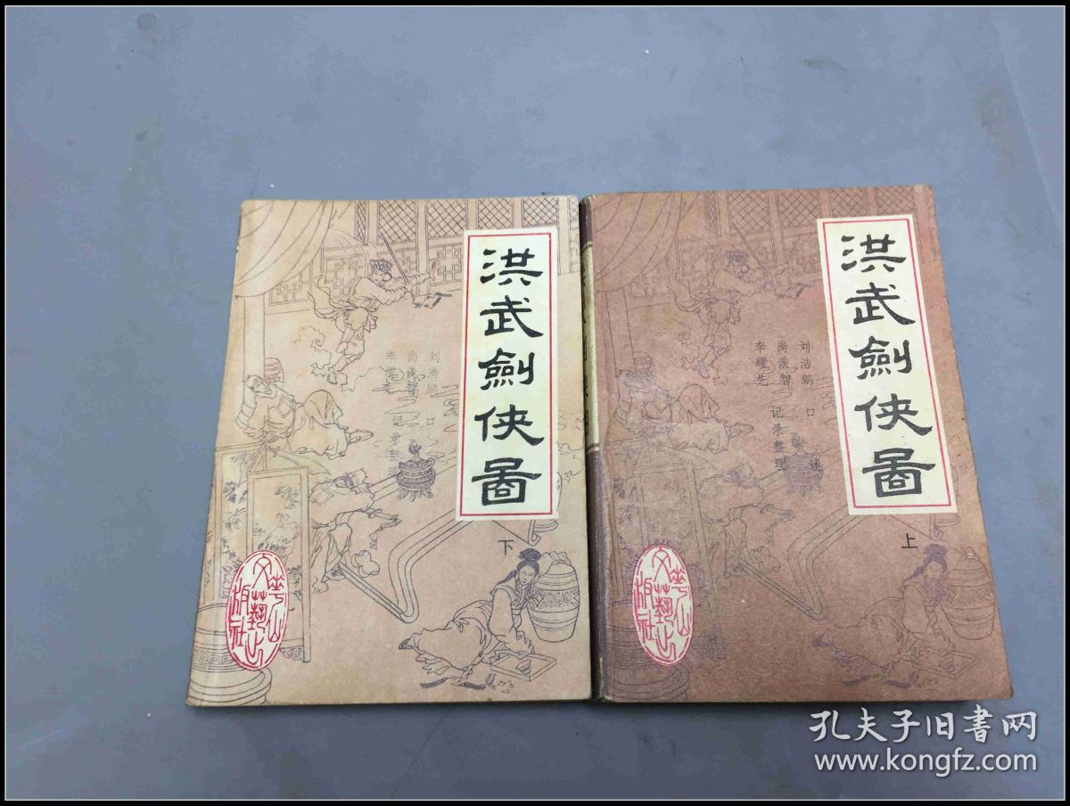 洪武剑侠图(上下)