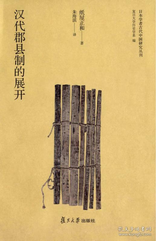 日本学者古代中国研究丛刊:汉代郡县制的展开