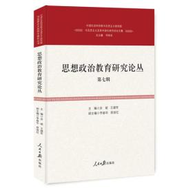思想政治教育研究论丛(第7辑)(精)/马克思主义及其中国化系列论坛文集