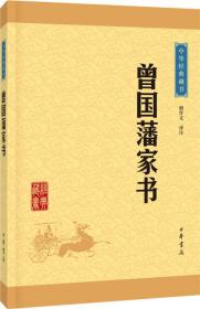 曾国藩家书 /中华经典藏书