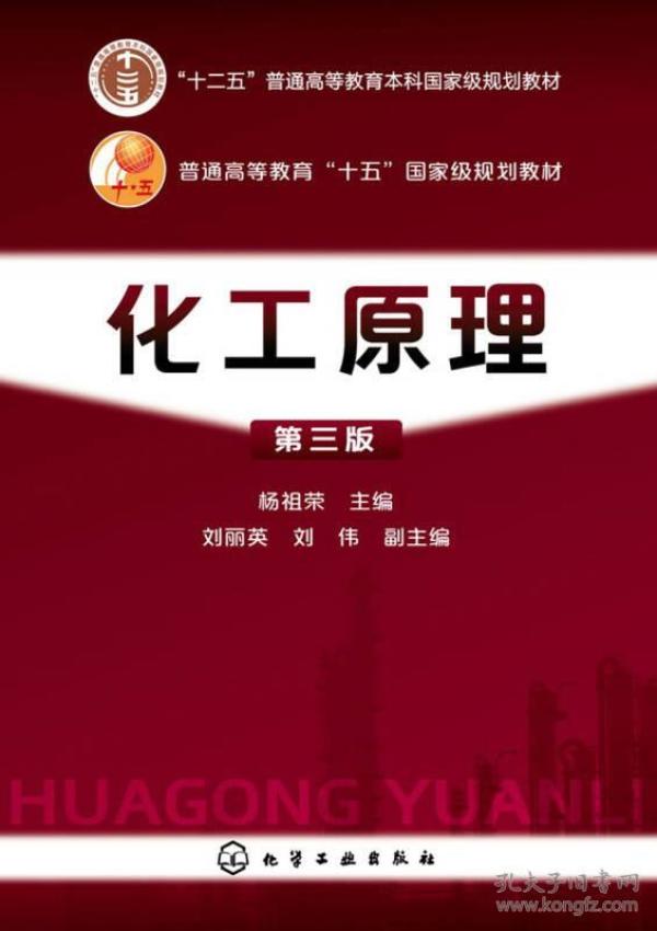 化工原理杨祖荣(第三版)
