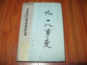 918事变简介资料 p4YBAFs7pAqAKTEYAAGAI4fXivE012_s.jpg