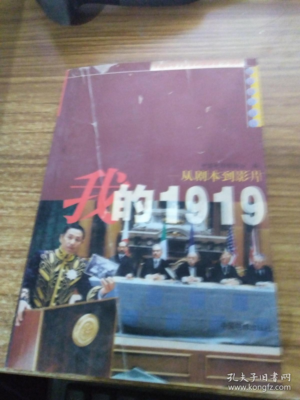 我的1919:从剧本到影片