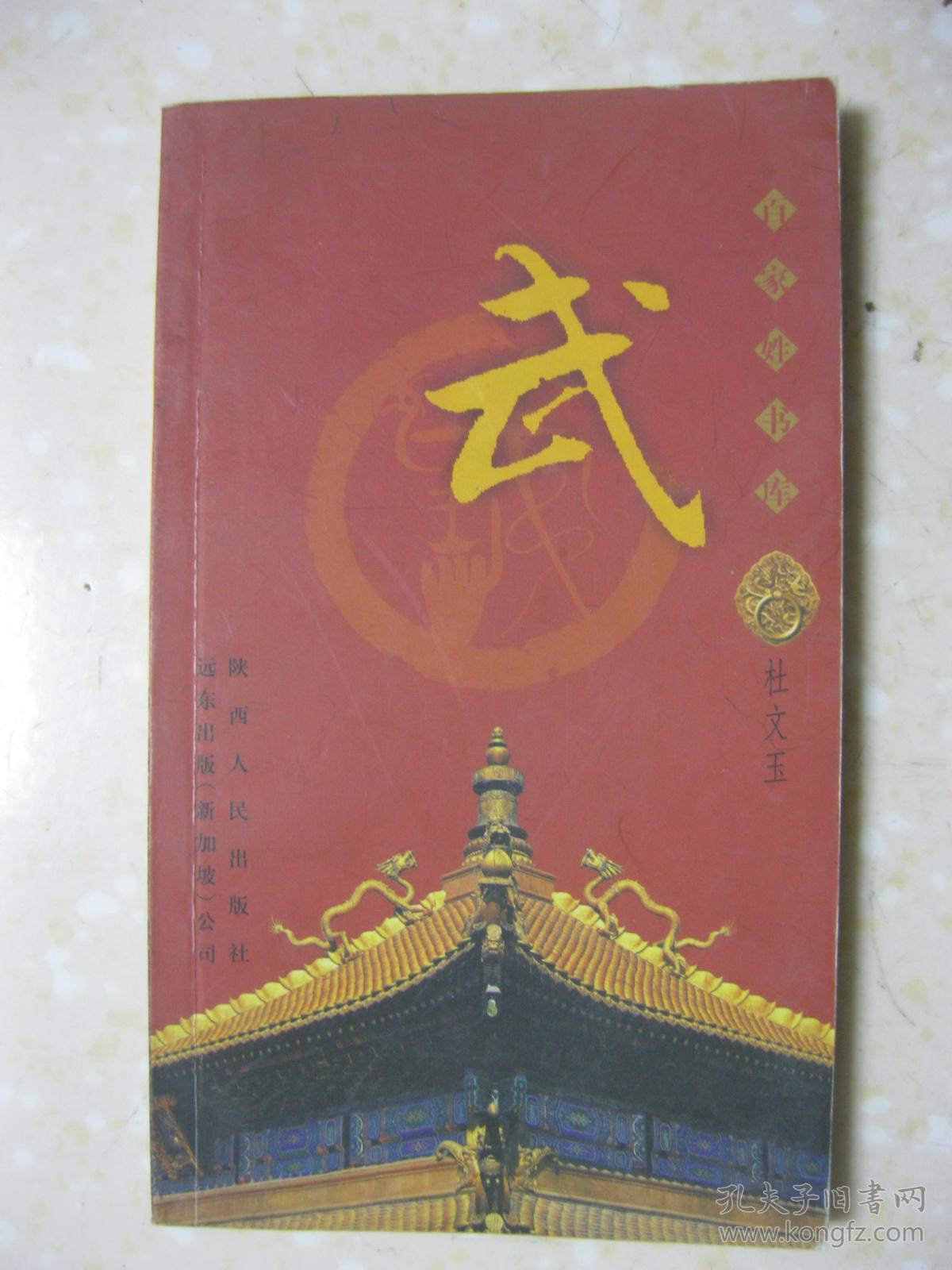 百家姓书库 武(详述武姓的三种起源,早期的分布与迁徙