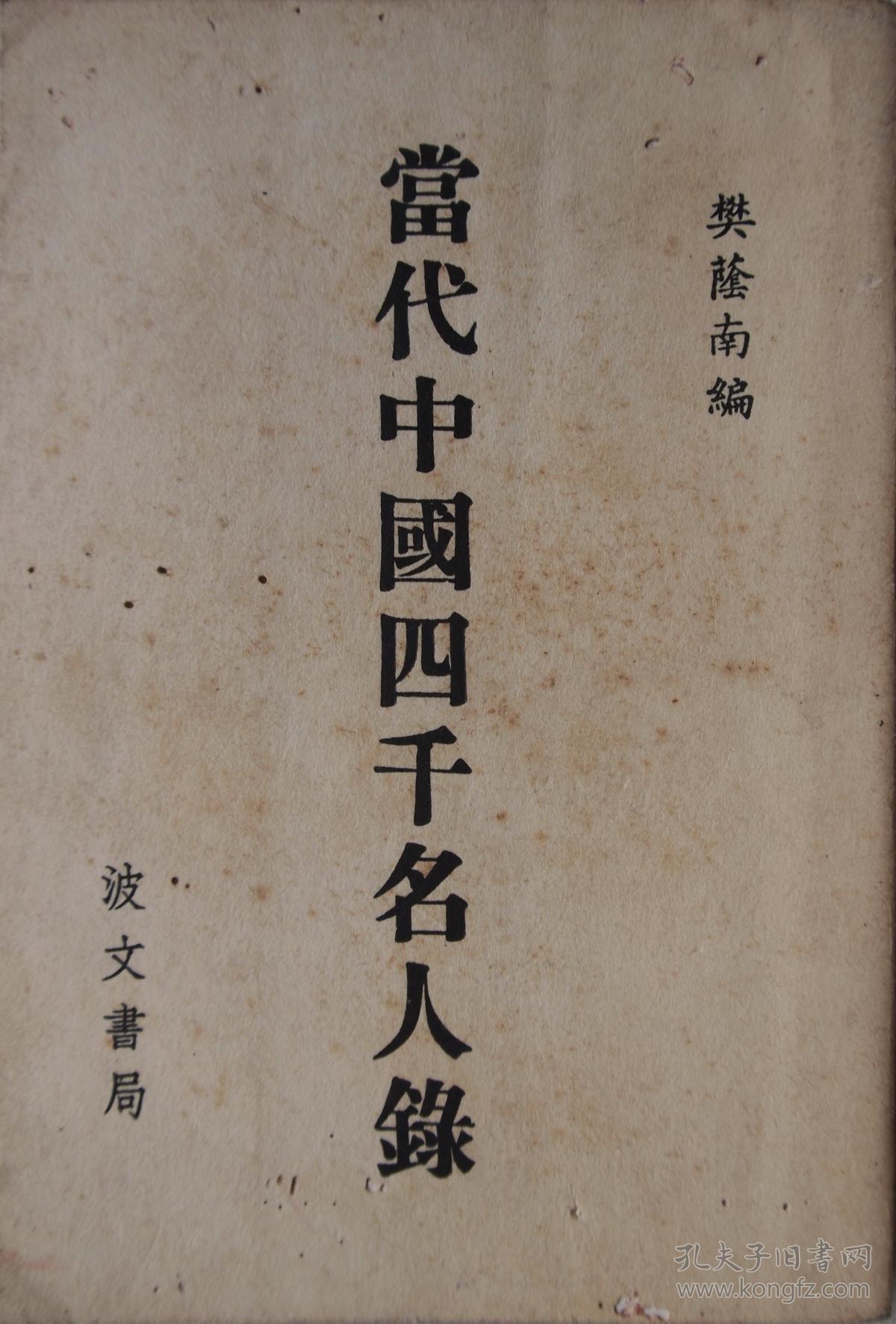 《当代中国四千名人录》樊荫南编,波文书局